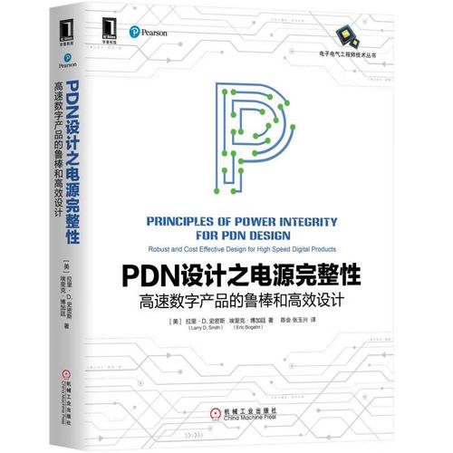 pdn设计之电源完整(速数字产品的鲁棒和设计)/电气技术丛书与通信